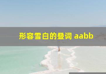 形容雪白的叠词 aabb